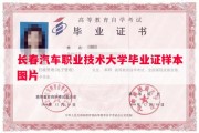 长春汽车职业技术大学毕业证样本图片