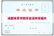 成都体育学院毕业证样本图片