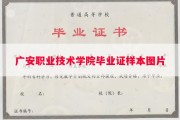 广安职业技术学院毕业证样本图片