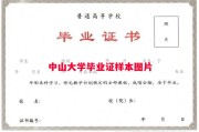 中山大学毕业证样本图片