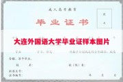 大连外国语大学毕业证样本图片