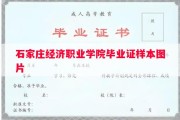 石家庄经济职业学院毕业证样本图片