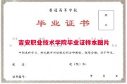 吉安职业技术学院毕业证样本图片