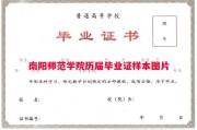 南阳师范学院历届毕业证样本图片
