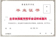 北京协和医学院毕业证样本图片