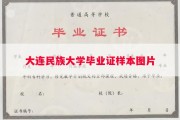 大连民族大学毕业证样本图片