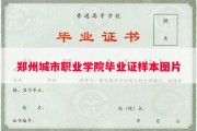 郑州城市职业学院毕业证样本图片