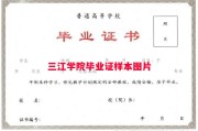 三江学院毕业证样本图片