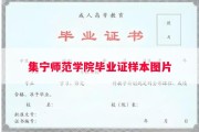 集宁师范学院毕业证样本图片