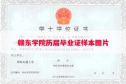 赣东学院历届毕业证样本图片