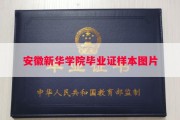 安徽新华学院毕业证样本图片