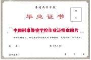 中国刑事警察学院毕业证样本图片