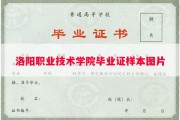 洛阳职业技术学院毕业证样本图片
