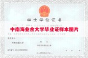 中南海业余大学毕业证样本图片