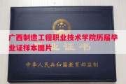 广西制造工程职业技术学院历届毕业证样本图片