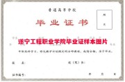 遂宁工程职业学院毕业证样本图片