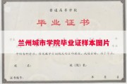 兰州城市学院毕业证样本图片