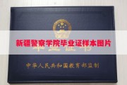 新疆警察学院毕业证样本图片