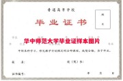 华中师范大学毕业证样本图片