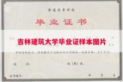 吉林建筑大学毕业证样本图片