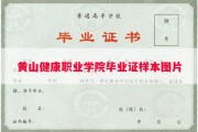 黄山健康职业学院毕业证样本图片