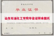 山东石油化工学院毕业证样本图片