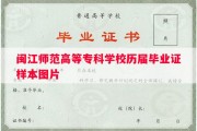 闽江师范高等专科学校历届毕业证样本图片