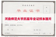 河南师范大学历届毕业证样本图片