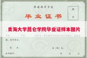 青海大学昆仑学院毕业证样本图片