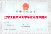 辽宁工程技术大学毕业证样本图片