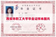 西安市职工大学毕业证样本图片