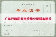 广东行政职业学院毕业证样本图片