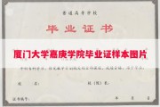 厦门大学嘉庚学院毕业证样本图片