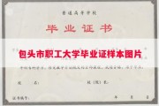 包头市职工大学毕业证样本图片