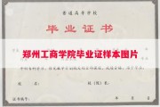 郑州工商学院毕业证样本图片