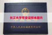 长江大学毕业证样本图片