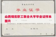 山西煤炭职工联合大学毕业证样本图片