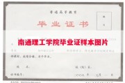 南通理工学院毕业证样本图片