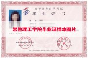 常熟理工学院毕业证样本图片