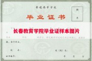 长春教育学院毕业证样本图片
