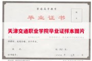 天津交通职业学院毕业证样本图片