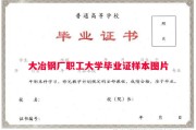 大冶钢厂职工大学毕业证样本图片