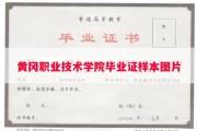 黄冈职业技术学院毕业证样本图片