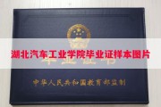 湖北汽车工业学院毕业证样本图片