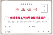 广州城市理工学院毕业证样本图片