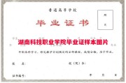 湖南科技职业学院毕业证样本图片