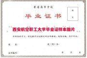 西安航空职工大学毕业证样本图片