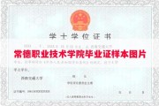 常德职业技术学院毕业证样本图片