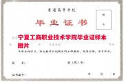 宁夏工商职业技术学院毕业证样本图片