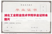湖北工业职业技术学院毕业证样本图片